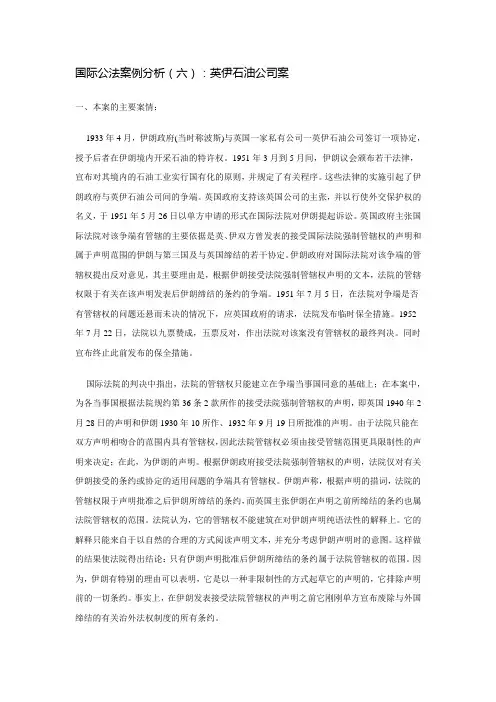 国际公法案例分析(六)：英伊石油公司案