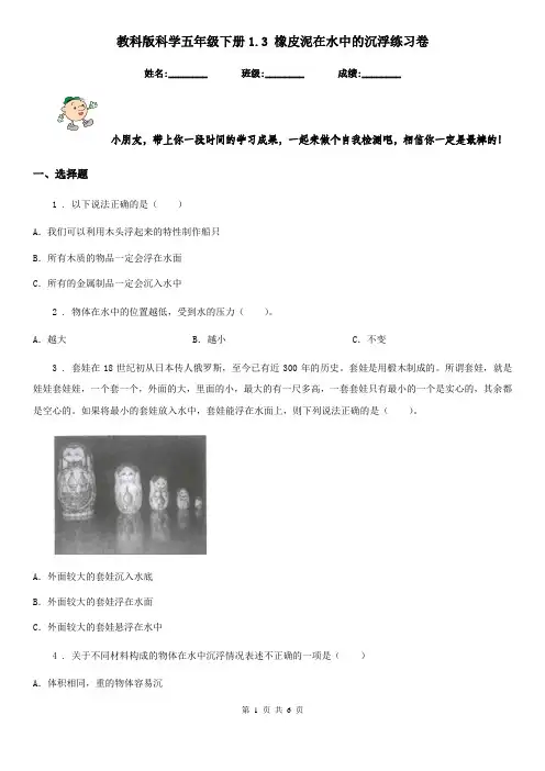 教科版科学五年级下册1.3 橡皮泥在水中的沉浮练习卷