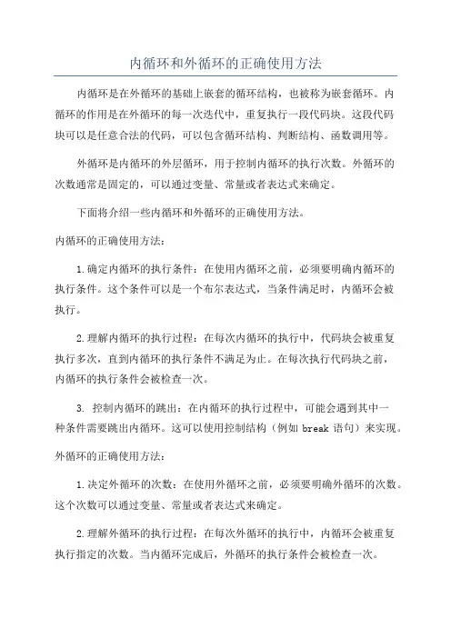 内循环和外循环的正确使用方法