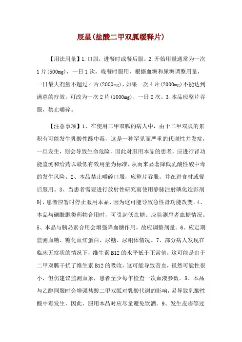 辰星(盐酸二甲双胍缓释片)使用说明