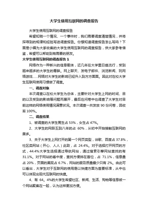 大学生使用互联网的调查报告