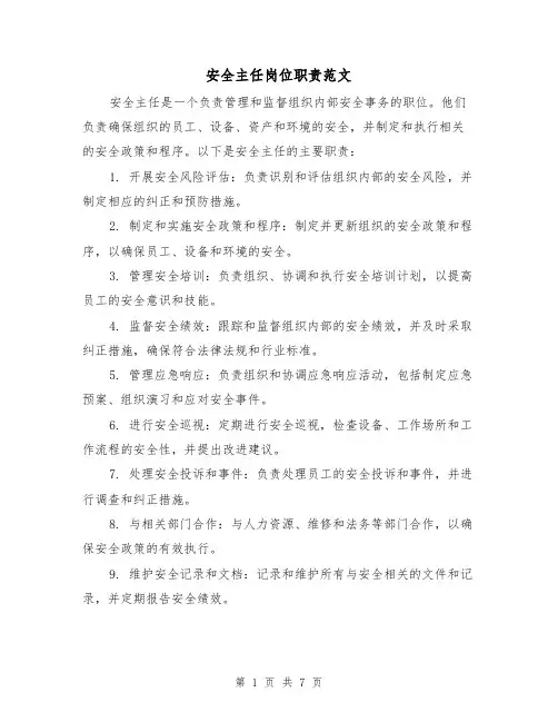 安全主任岗位职责范文（4篇）