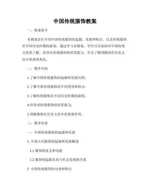 中国传统服饰教案