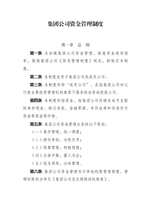 集团公司资金管理制度