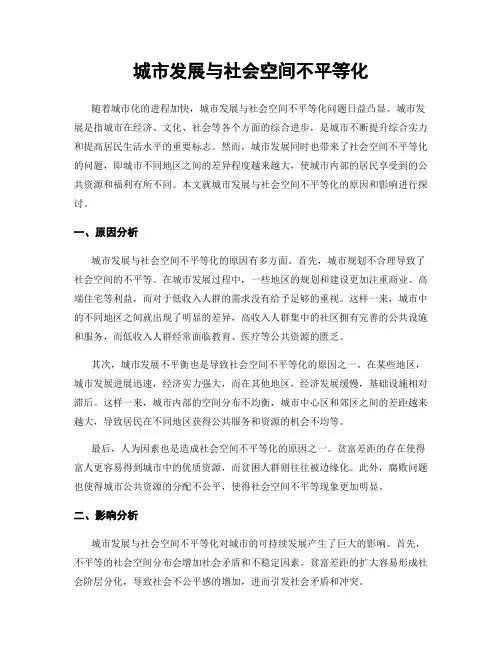 城市发展与社会空间不平等化