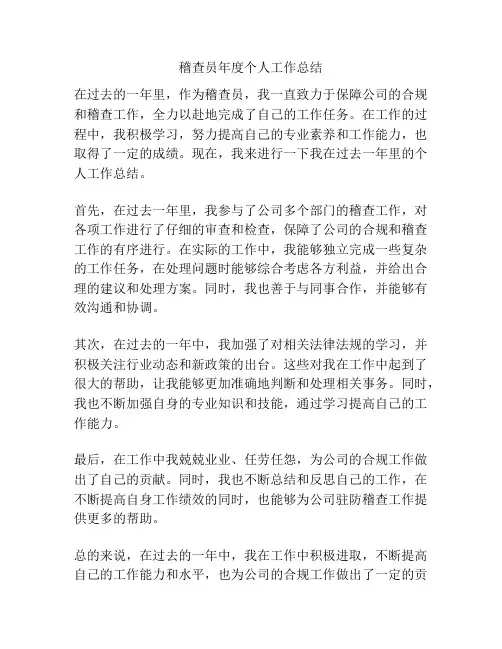 稽查员年度个人工作总结