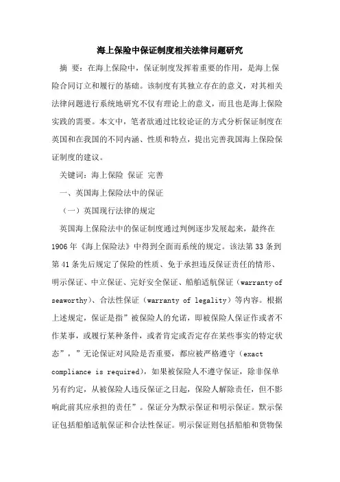 海上保险中保证制度相关法律问题研究