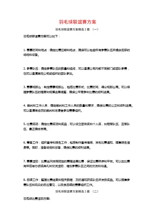 羽毛球联谊赛方案2篇