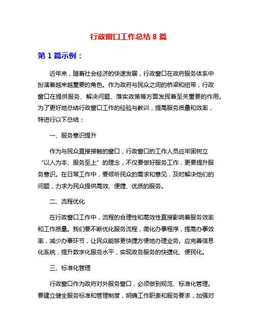 行政窗口工作总结8篇
