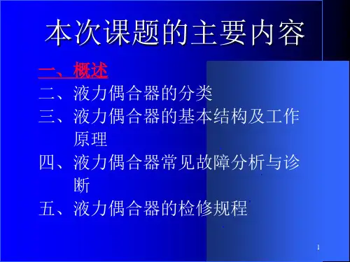 液力偶合器教案液力偶合器的基本结构和工作原理