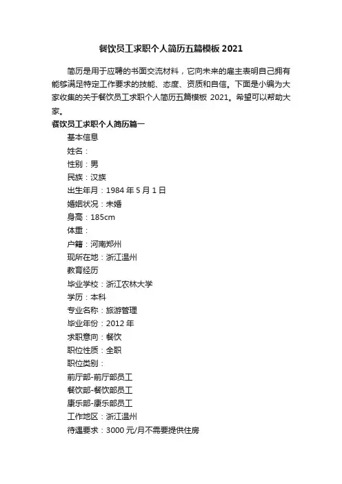餐饮员工求职个人简历五篇模板2021