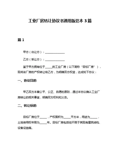 工业厂房转让协议书通用版范本3篇
