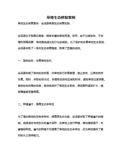 草地生态修复案例
