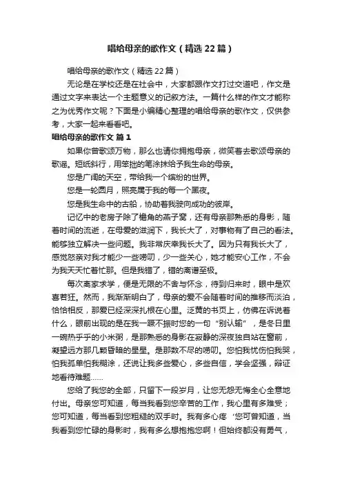 唱给母亲的歌作文（精选22篇）