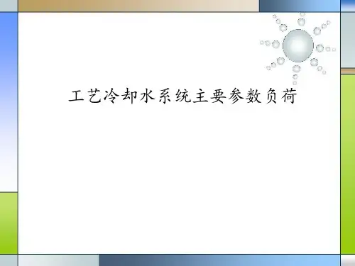 给排水专业知识10-工艺冷却水系统主要参数负荷