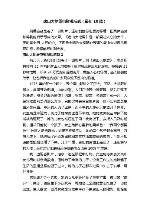 唐山大地震电影观后感（最新10篇）