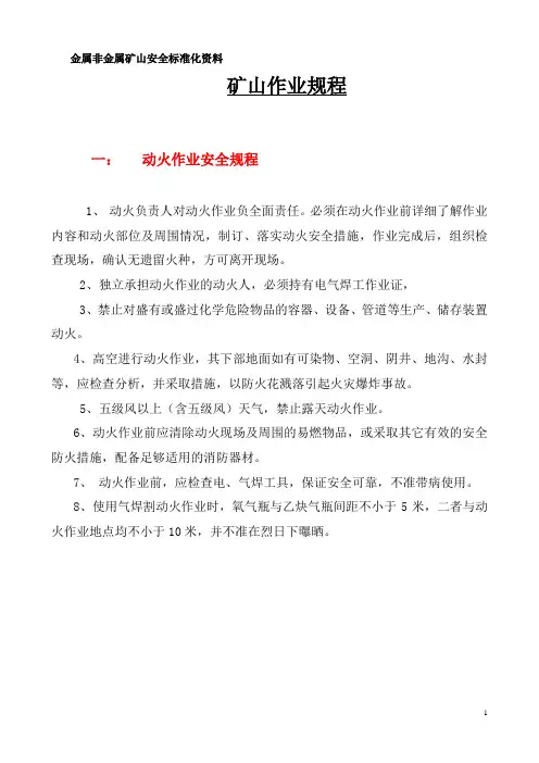 露天矿山作业规程