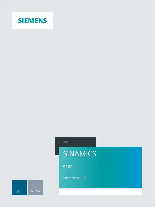 西门子SINAMICS S120 Startdrive 入门指南