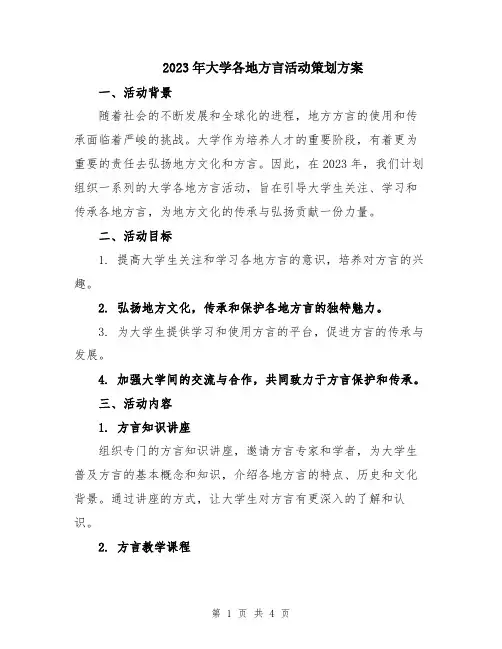 2023年大学各地方言活动策划方案