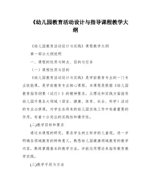 《幼儿园教育活动设计与指导课程教学大纲