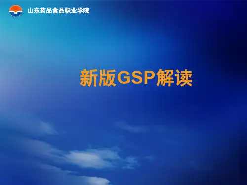 新版GSP解读PPT课件