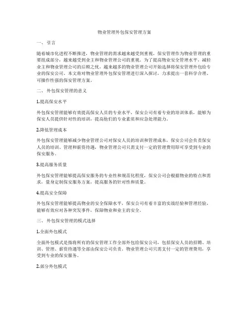 物业管理外包保安管理方案