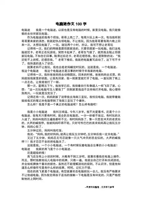 电脑迷作文100字_作文100字_2
