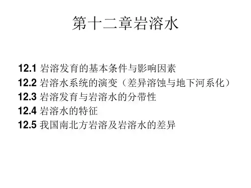 12水文地质学基础-岩溶水