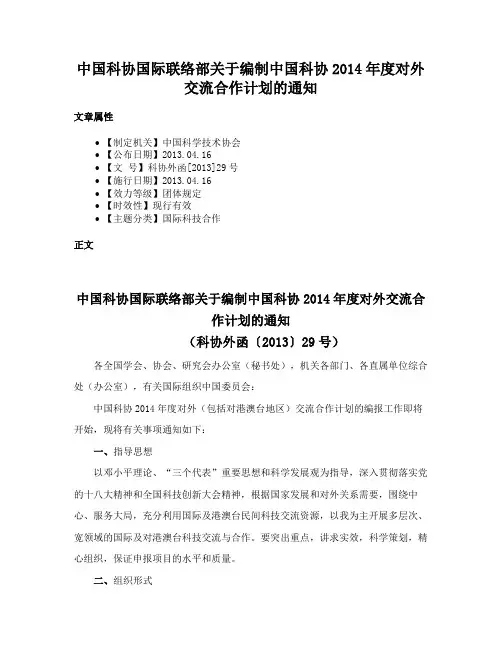 中国科协国际联络部关于编制中国科协2014年度对外交流合作计划的通知