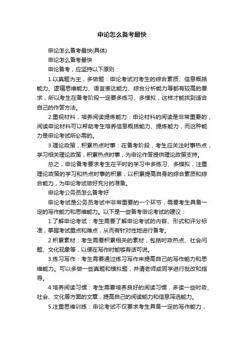 申论怎么备考最快