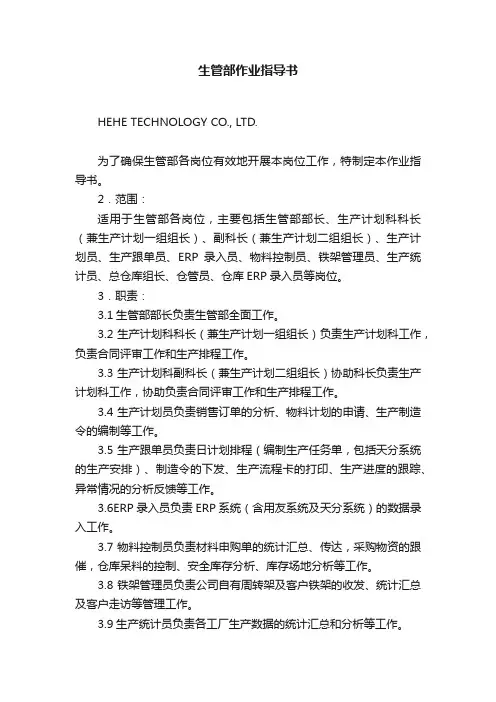 生管部作业指导书