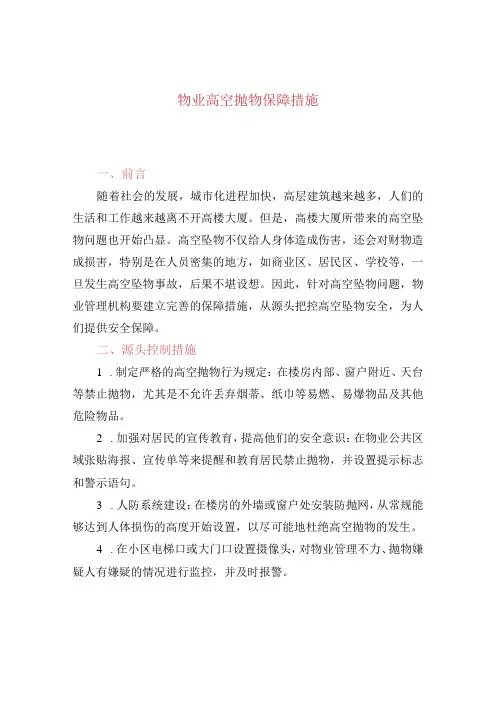 物业高空抛物保障措施