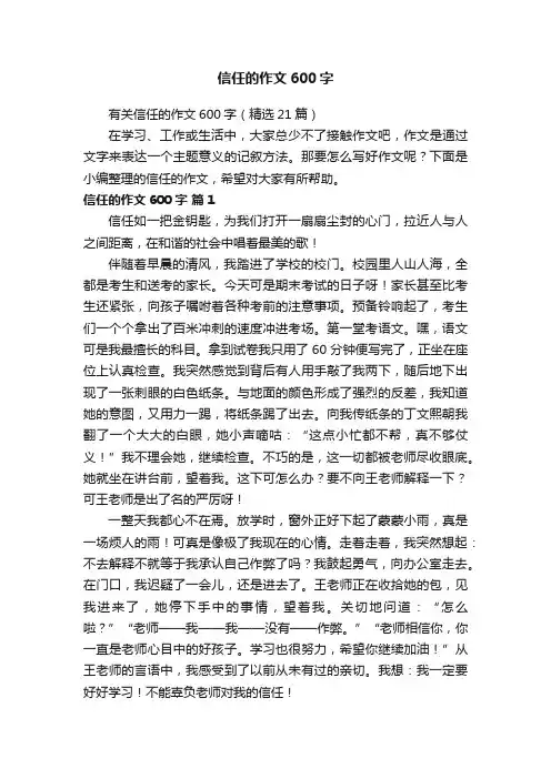 有关信任的作文600字（精选21篇）