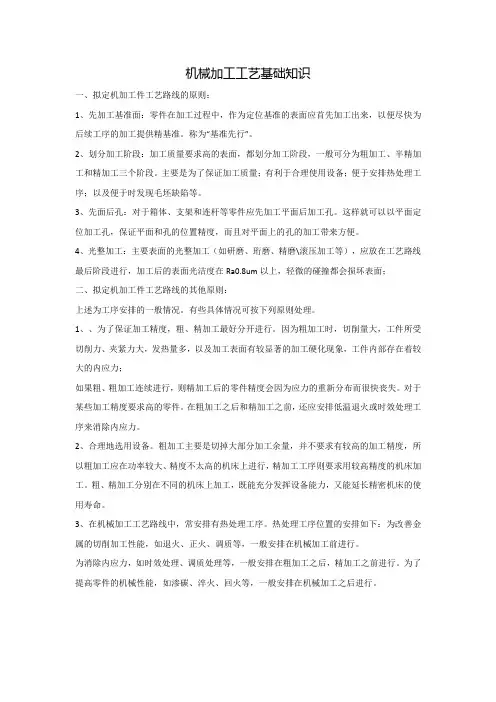 机械加工工艺基础知识