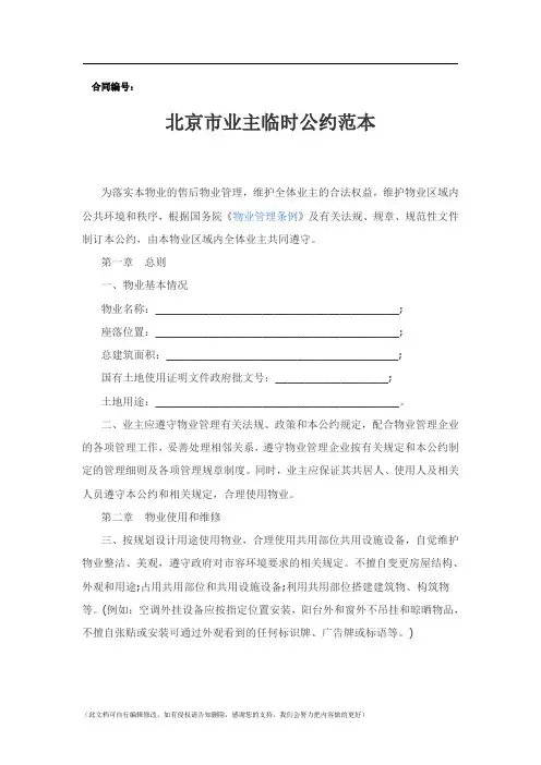 北京市业主临时公约范本