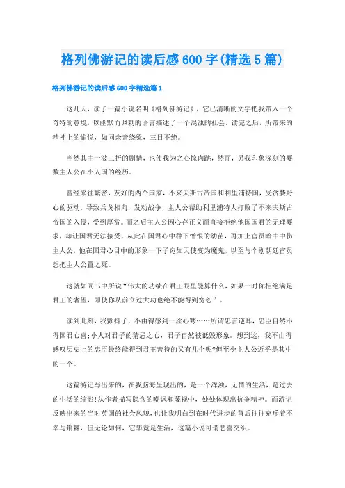 格列佛游记的读后感600字(精选5篇)