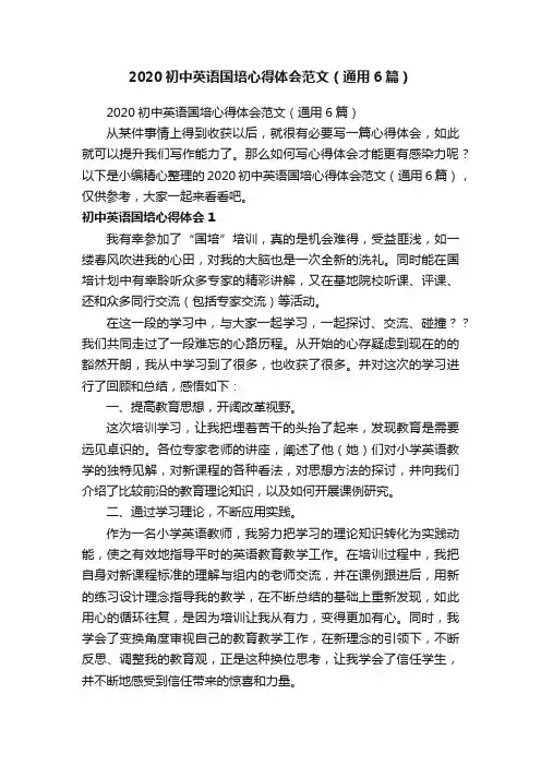 2020初中英语国培心得体会范文（通用6篇）