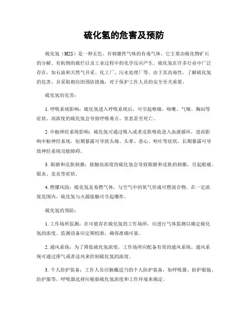 硫化氢的危害及预防