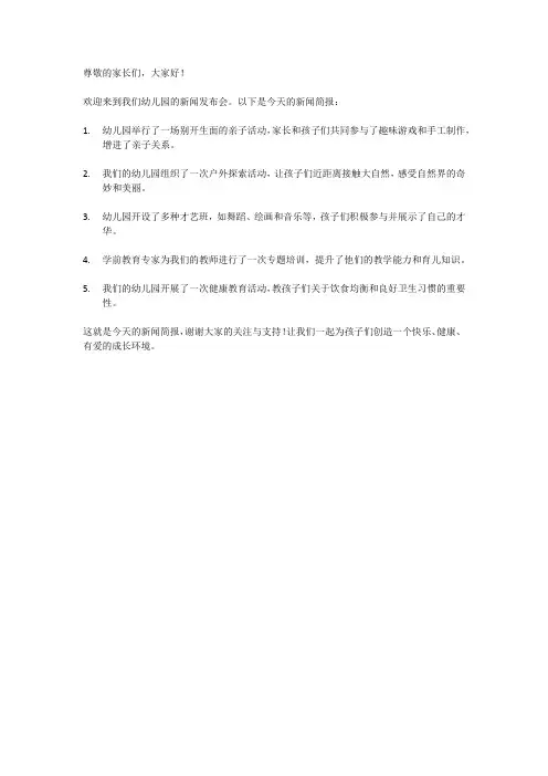 幼儿新闻稿简短