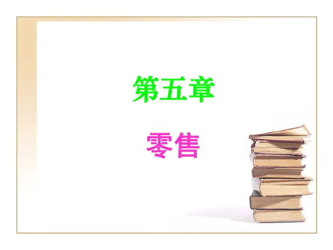 流通概论（第二版）教学配套课件夏春玉第5章
