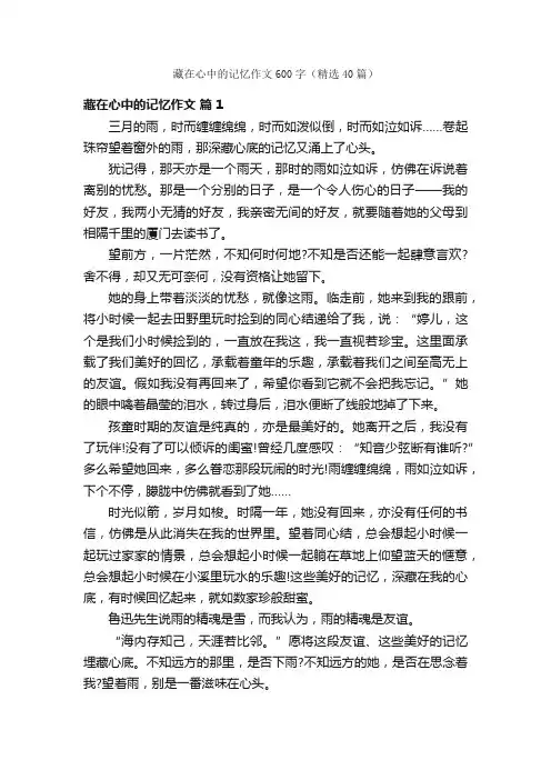 藏在心中的记忆作文600字（精选40篇）