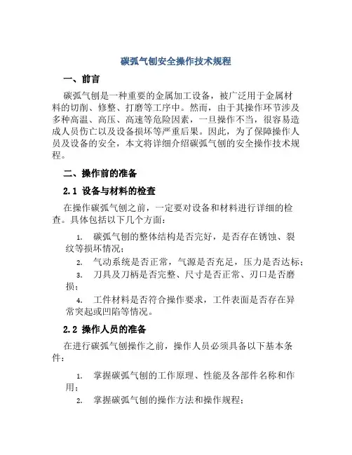 碳弧气刨安全操作技术规程 