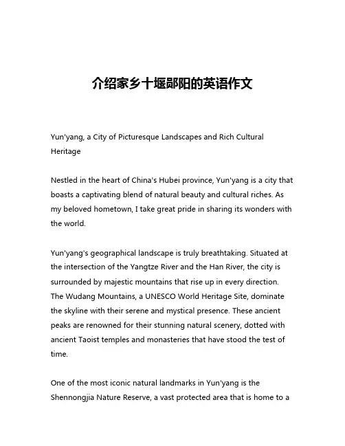 介绍家乡十堰郧阳的英语作文