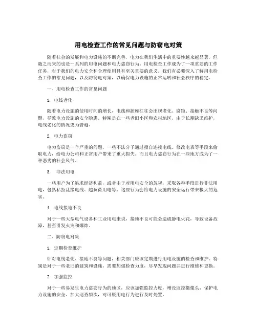 用电检查工作的常见问题与防窃电对策