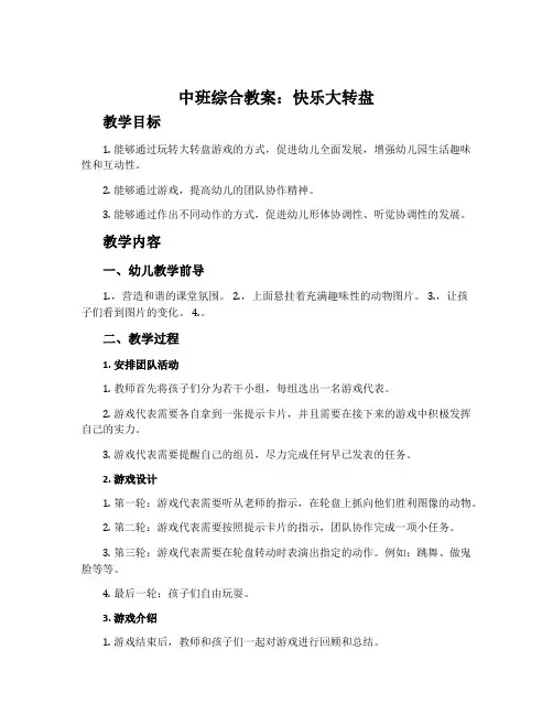 中班综合教案：快乐大转盘