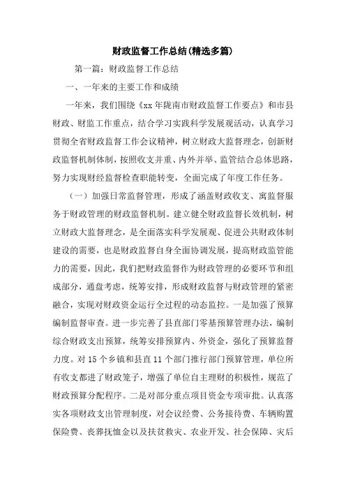 财政监督工作总结(精选多篇).doc