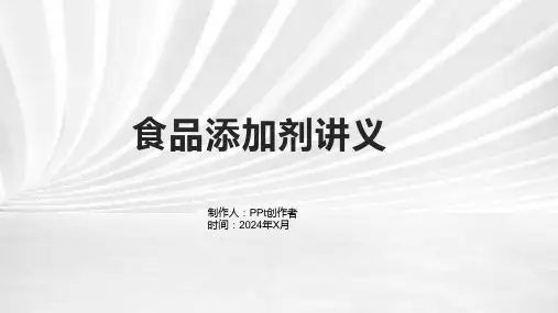 《食品添加剂讲义》课件