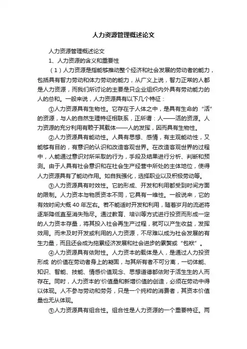 人力资源管理概述论文