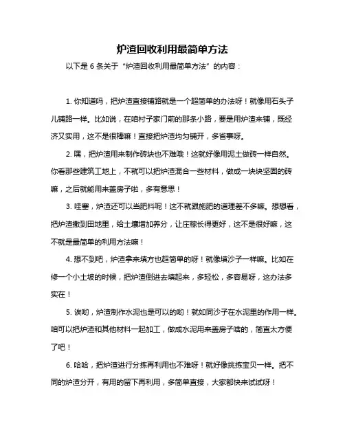 炉渣回收利用最简单方法