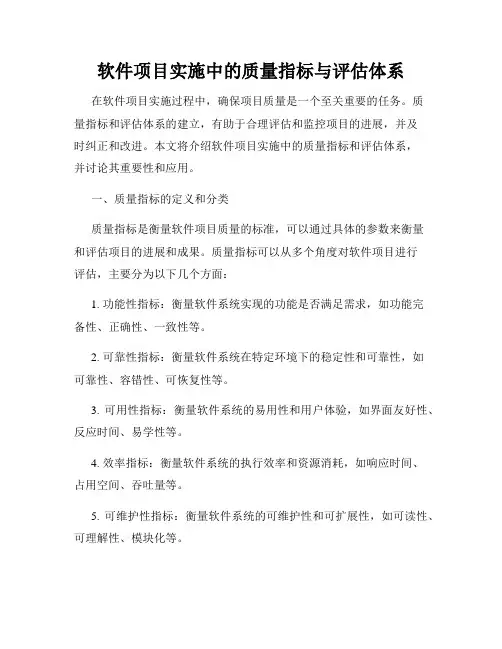 软件项目实施中的质量指标与评估体系
